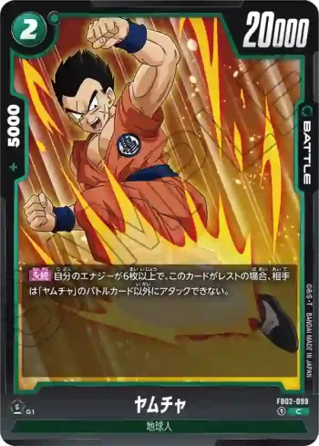 FB02-099 C ヤムチャ(ブースターパック　烈火の闘気 [FB02])