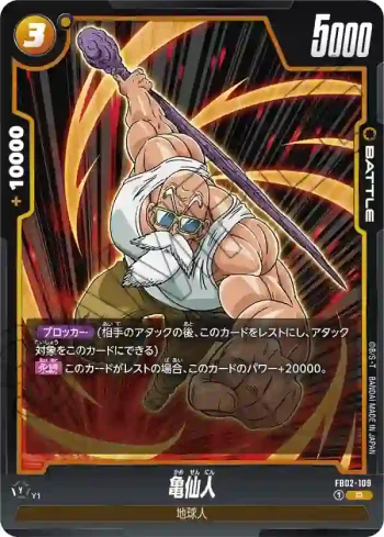 FB02-109 R 亀仙人(ブースターパック　烈火の闘気 [FB02])