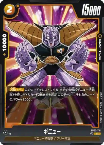 FB02-110 R ギニュー(ブースターパック　烈火の闘気 [FB02])