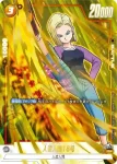 (異畫)FB02-116 R★ 人造人間18号(アニバーサリーパック03)