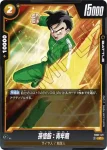 FB02-120 C 孫悟天(ブースターパック　烈火の闘気 [FB02])