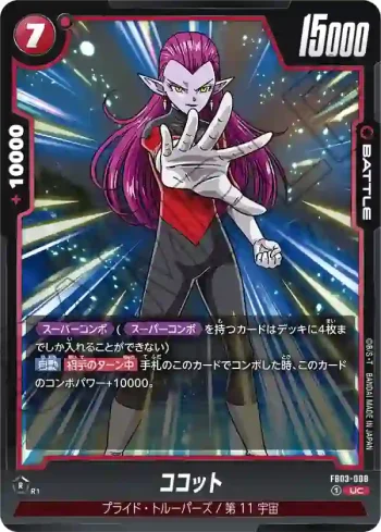 FB03-008 UC ココット(ブースターパック　怒りの咆哮[FB03])