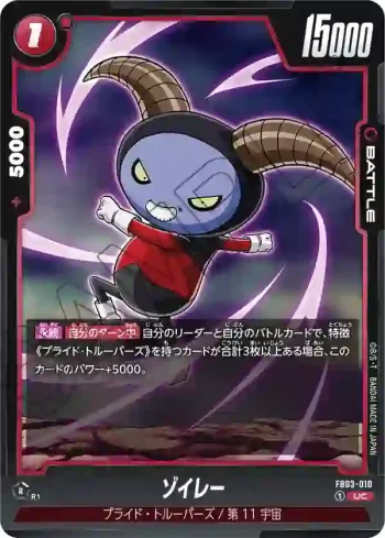 FB03-010 UC ゾイレー(ブースターパック　怒りの咆哮[FB03])