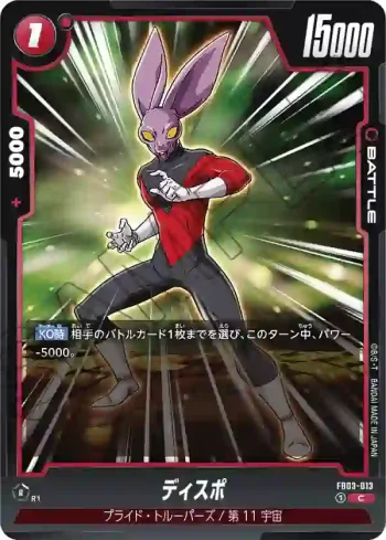 FB03-013 C ディスポ(ブースターパック　怒りの咆哮[FB03])