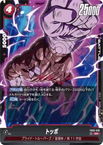 FB03-016 SR トッポ(ブースターパック　怒りの咆哮[FB03])