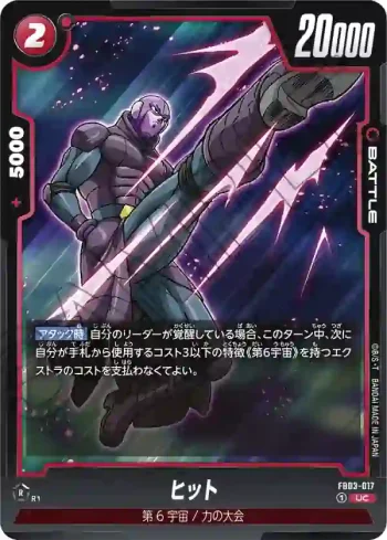FB03-017 UC ヒット(ブースターパック　怒りの咆哮[FB03])