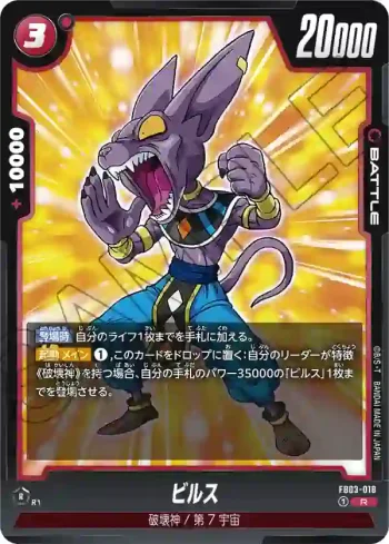 FB03-018 R ビルス(ブースターパック　怒りの咆哮[FB03])