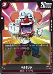 FB03-021 UC ベルモッド(ブースターパック　怒りの咆哮[FB03])