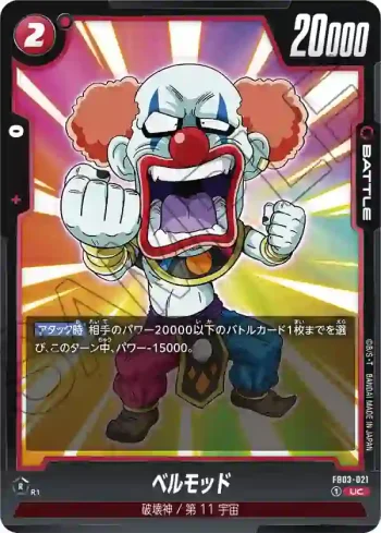 FB03-021 UC ベルモッド(ブースターパック　怒りの咆哮[FB03])