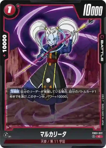 FB03-022 C マルカリータ(ブースターパック　怒りの咆哮[FB03])