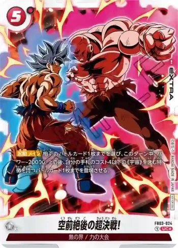 (異畫)FB03-024 UC★ 空前絶後の超決戦!(ショップバトル上位賞)