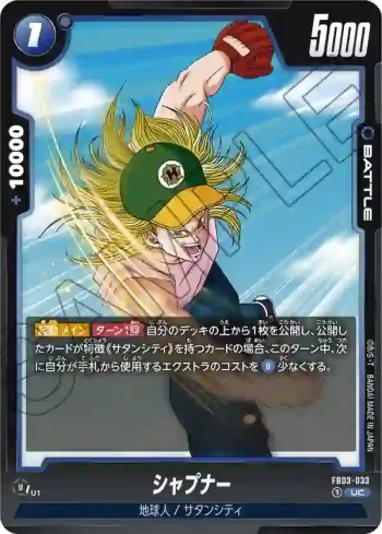 FB03-033 UC シャプナー(ブースターパック　怒りの咆哮[FB03])