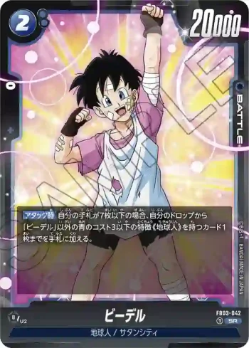 FB03-042 SR ビーデル(ブースターパック　怒りの咆哮[FB03])