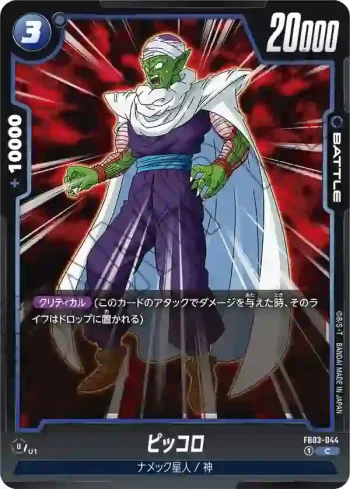 FB03-044 C ピッコロ(ブースターパック　怒りの咆哮[FB03])