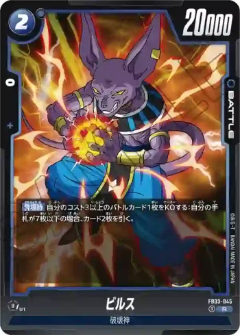 FB03-045 R ビルス(ブースターパック　怒りの咆哮[FB03])