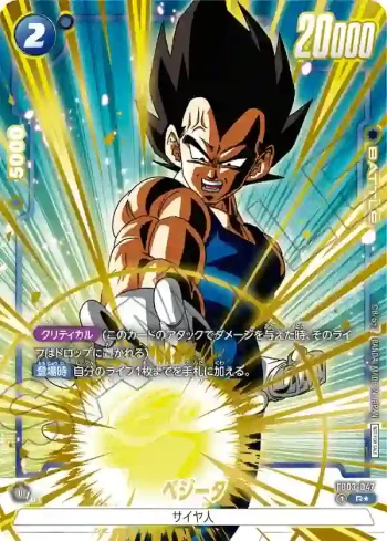 (異畫)FB03-047 R★ ベジータ(リミテッドパック01)