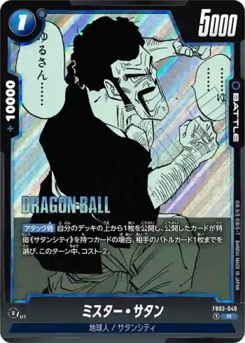 (異畫)FB03-049 R ミスター・サタン(MANGA BOOSTER 01[SB01])