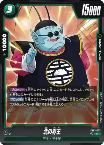 FB03-057 R 北の界王(ブースターパック　怒りの咆哮[FB03])