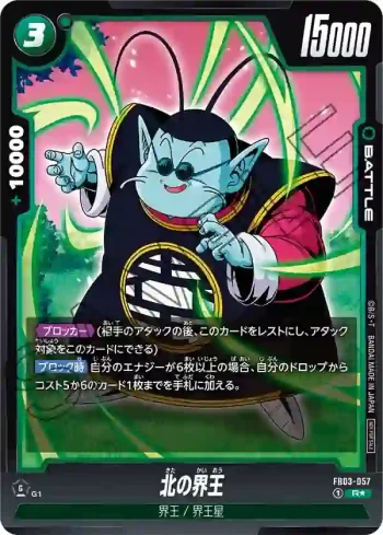 (異畫)FB03-057 R★ 北の界王(バトルパック04)