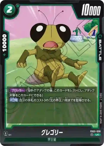 FB03-058 UC グレゴリー(ブースターパック　怒りの咆哮[FB03])