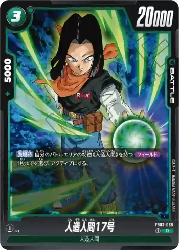 FB03-059 R 人造人間17号(ブースターパック　怒りの咆哮[FB03])