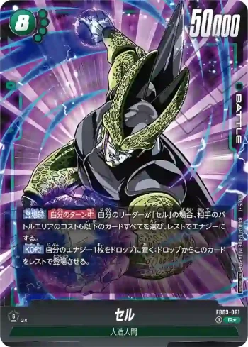 (異畫)FB03-061 R★ セル(ショップバトル上位賞)