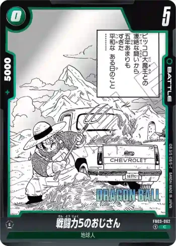 FB03-062 C 戦闘力5のおじさん(MANGA BOOSTER 01[SB01])