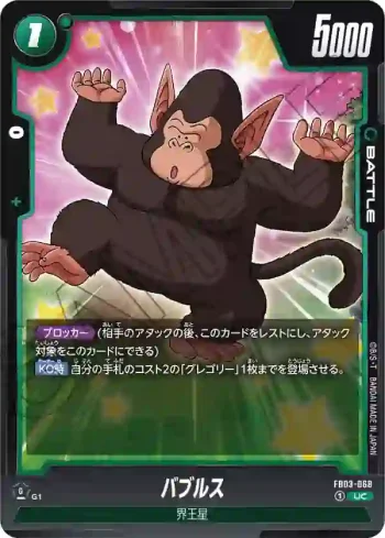 FB03-068 UC バブルス(ブースターパック　怒りの咆哮[FB03])
