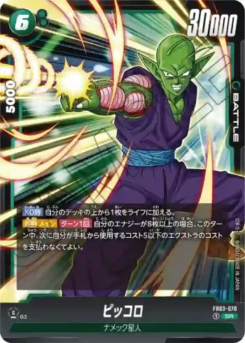 FB03-070 SR ピッコロ(ブースターパック　怒りの咆哮[FB03])