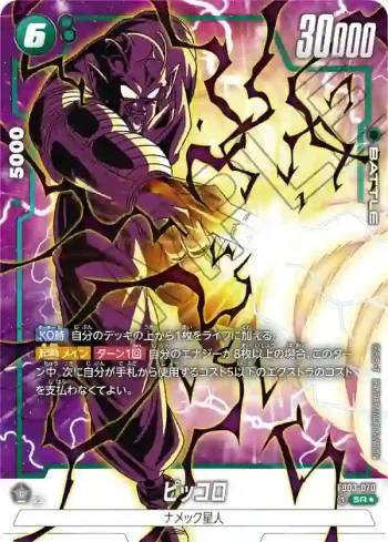 (異畫)FB03-070 SR★ ピッコロ(ブースターパック　怒りの咆哮[FB03])