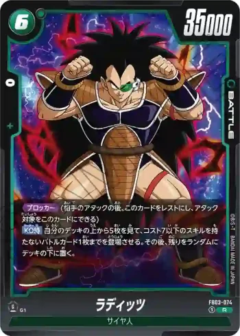 FB03-074 R ラディッツ(ブースターパック　怒りの咆哮[FB03])