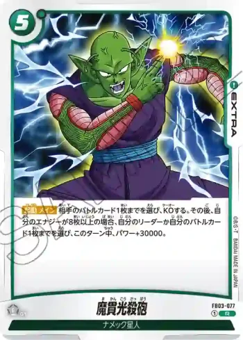 FB03-077 R 魔貫光殺砲(ブースターパック　怒りの咆哮[FB03])