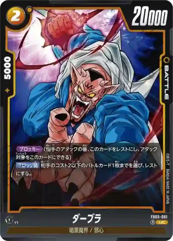 FB03-081 UC ダーブラ(ブースターパック　怒りの咆哮[FB03])