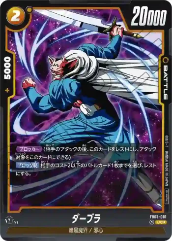 (異畫)FB03-081 UC★ ダーブラ(バトルパック03)