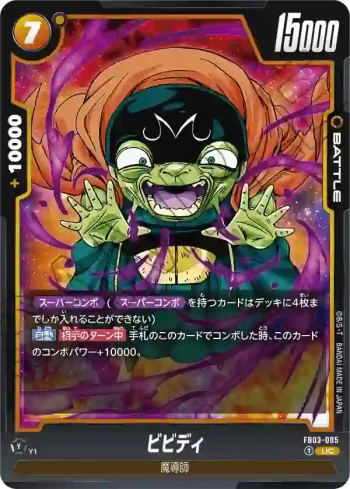 FB03-085 UC ビビディ(ブースターパック　怒りの咆哮[FB03])