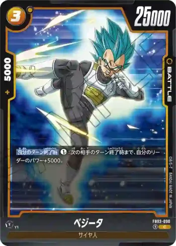 FB03-090 C ベジータ(ブースターパック　怒りの咆哮[FB03])