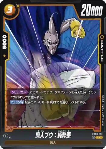 FB03-091 UC 魔人ブウ：純粋悪(ブースターパック　怒りの咆哮[FB03])