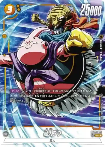 (異畫)FB03-093 SR★ 魔人ブウ(ブースターパック　怒りの咆哮[FB03])