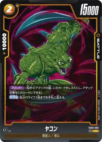FB03-095 UC ヤコン(ブースターパック　怒りの咆哮[FB03])