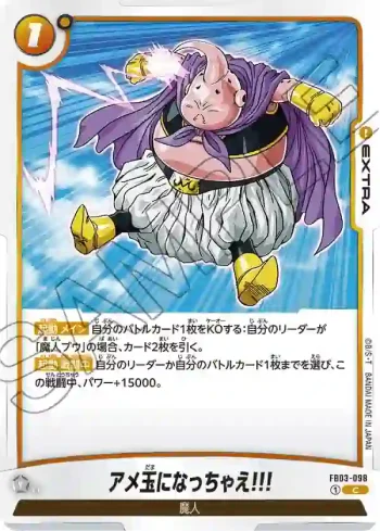 FB03-098 C アメ玉になっちゃえ!!!(ブースターパック　怒りの咆哮[FB03])