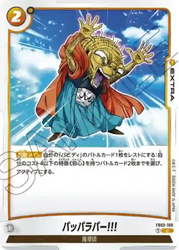 FB03-100 C パッパラパー!!!(ブースターパック　怒りの咆哮[FB03])