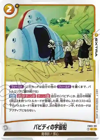 FB03-101 R バビディの宇宙船(ブースターパック　怒りの咆哮[FB03])