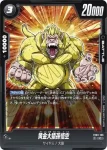 FB03-106 C 黄金大猿孫悟空(ブースターパック　怒りの咆哮[FB03])