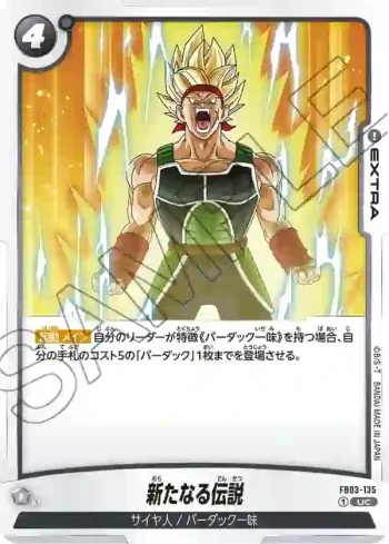 FB03-135 UC 新たなる伝説(ブースターパック　怒りの咆哮[FB03])