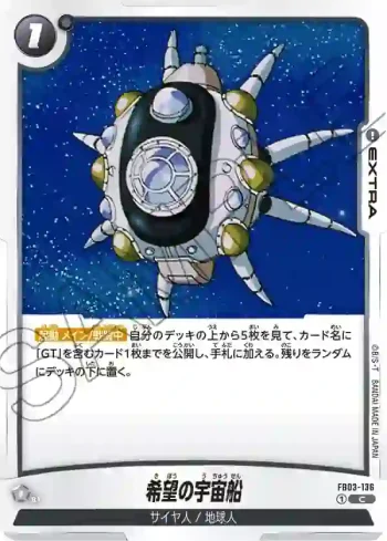 FB03-136 C 希望の宇宙船(ブースターパック　怒りの咆哮[FB03])