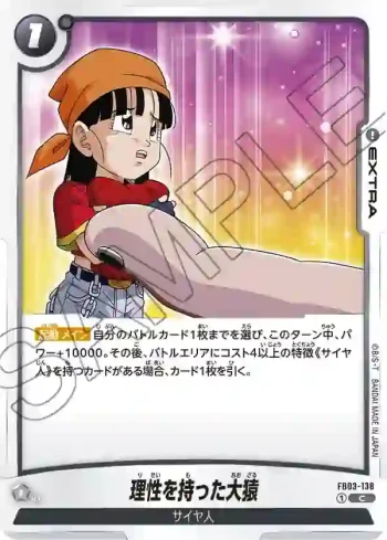 FB03-138 C 理性を持った大猿(ブースターパック　怒りの咆哮[FB03])