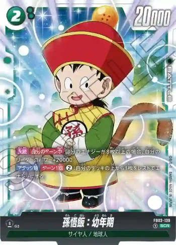 FB03-139 SCR 孫悟飯：幼年期(ブースターパック　怒りの咆哮[FB03])