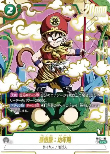(異畫)FB03-139 SCR★ 孫悟飯：幼年期(ブースターパック　怒りの咆哮[FB03])
