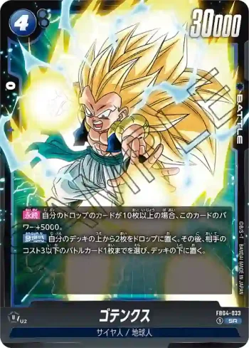 FB04-033 SR ゴテンクス(ブースターパック　限界を超えし者[FB04])