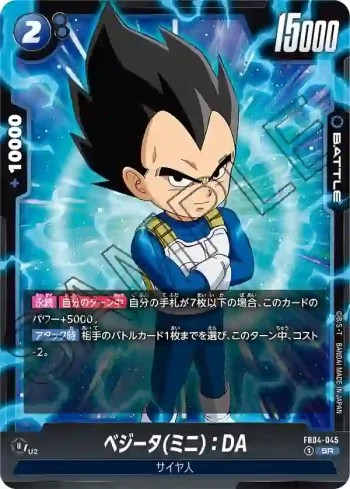 FB04-045 SR ベジータ(ミニ)：DA(ブースターパック　限界を超えし者[FB04])